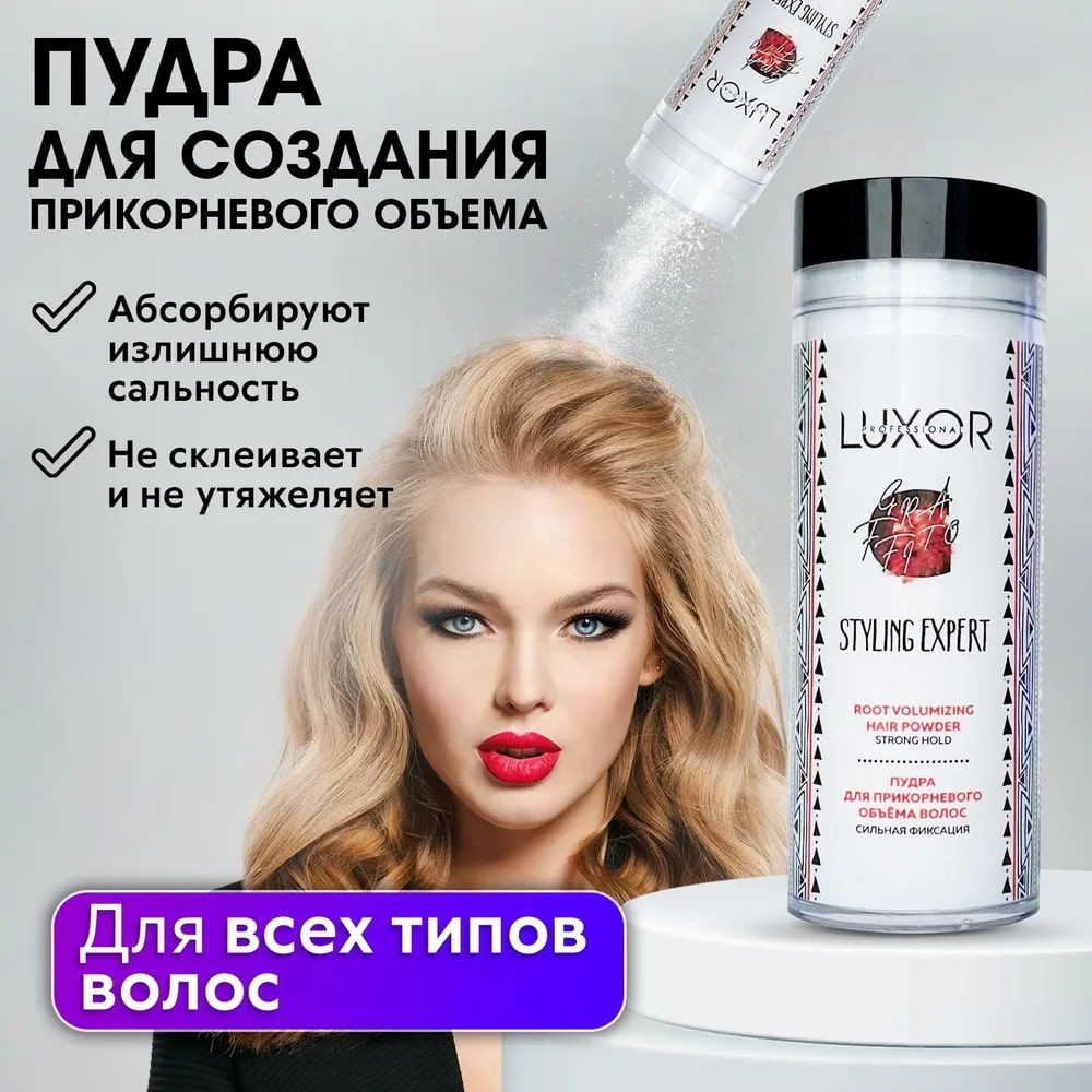 LUXOR Professional Пудра для прикорневого объема волос сильной фиксации 30 мл  #1