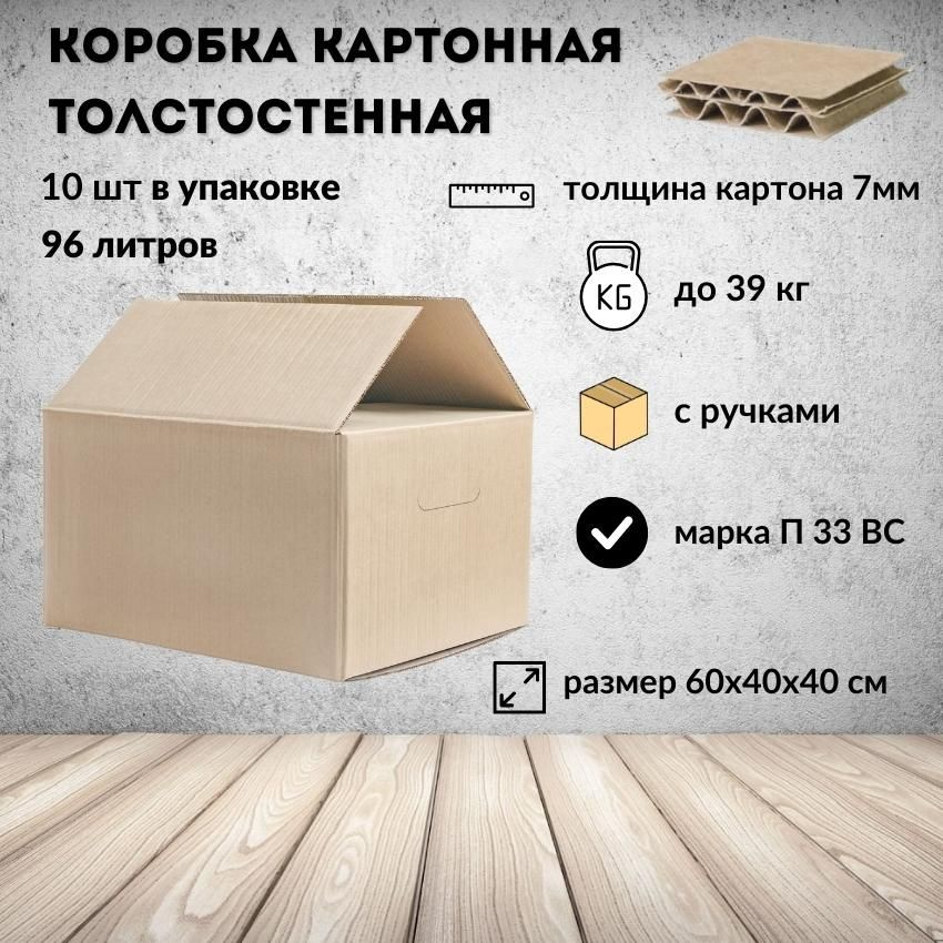 Большая коробка пятислойная картонная 60/40/40 см для переезда и хранения предметов большого веса  #1