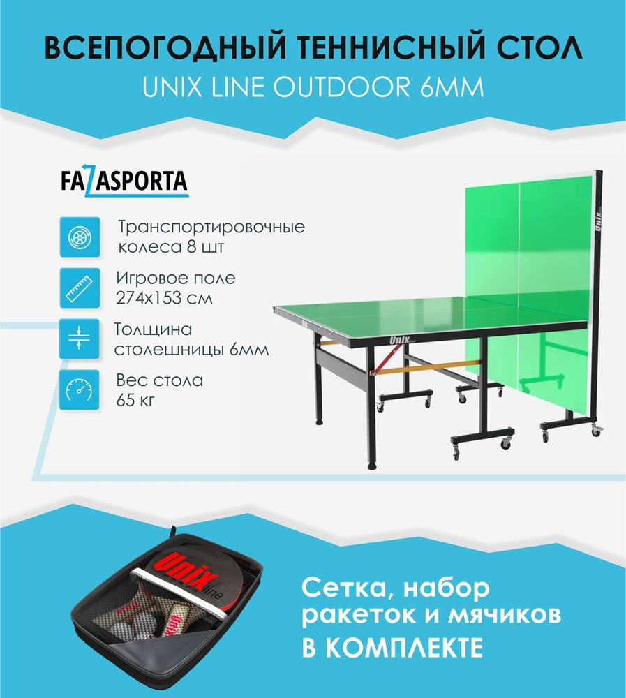 Теннисный стол всепогодный уличный UNIX line outdoor 6mm (green), складной игровой стол для пинг понга #1