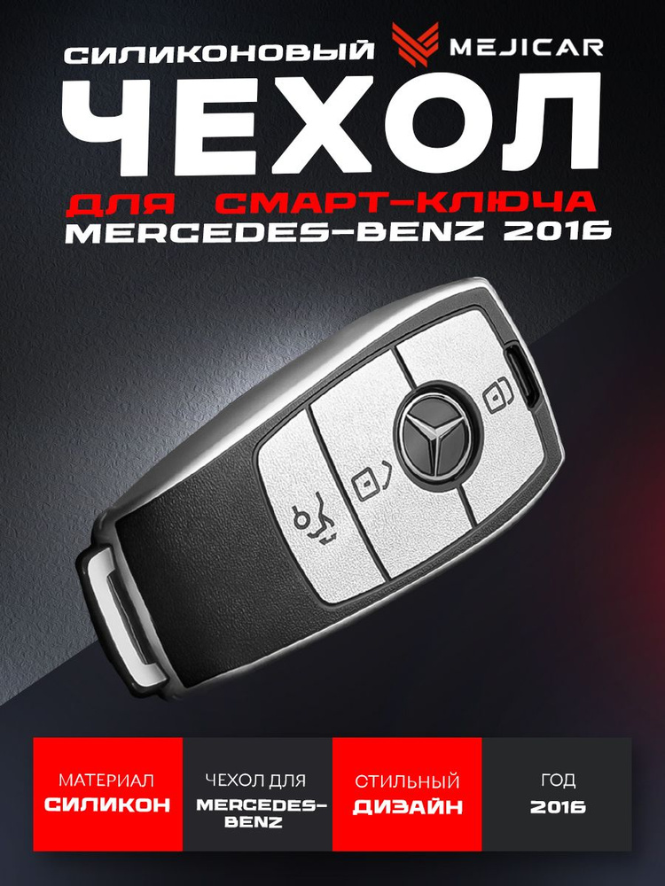 Чехол для смарт ключа Mercedes-benz 2016 - н.в. TPU #1