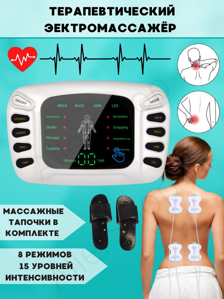 Электромиостимулятор для всего тела + стимуляция пяток, миостимулятор импульсный массажер электрический, #1