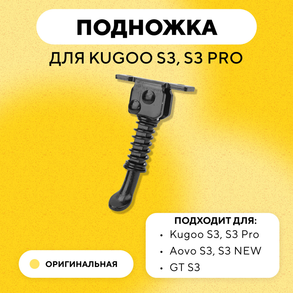 Подножка для электросамоката Kugoo S3, S3 Pro #1