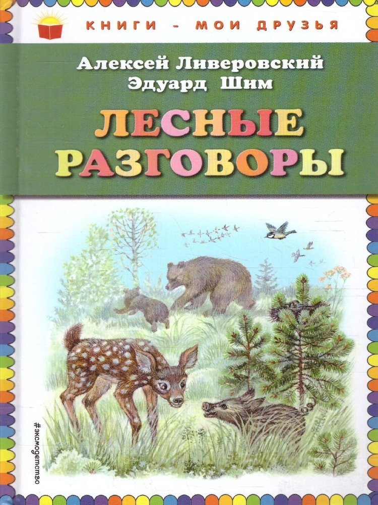 Лесные разговоры | Шим Эдуард Юрьевич, Ливеровский Алексей Алексеевич  #1