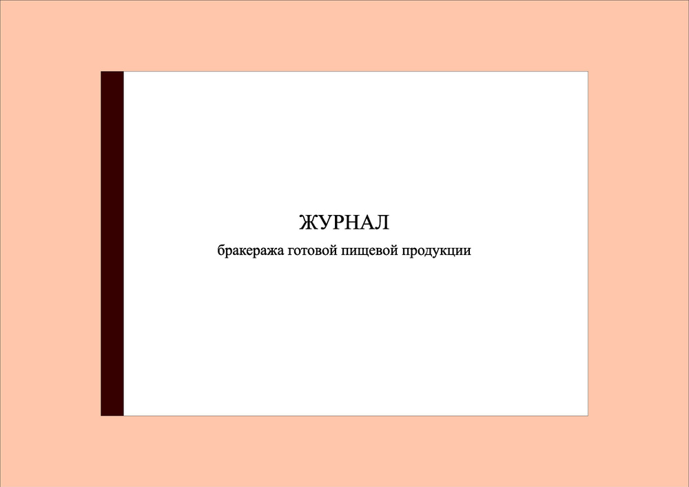 Журнал бракеража готовой пищевой продукции(200стр.) Соотв. Прил. 4 СанПиН 2.3/2.4.3590-20  #1