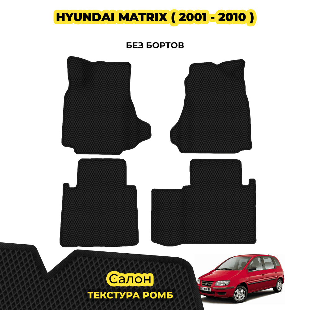 Коврики автомобильные для Hyundai Matrix ( 2001 - 2010 ) / Комплект; материал: черный (ромб), черный #1