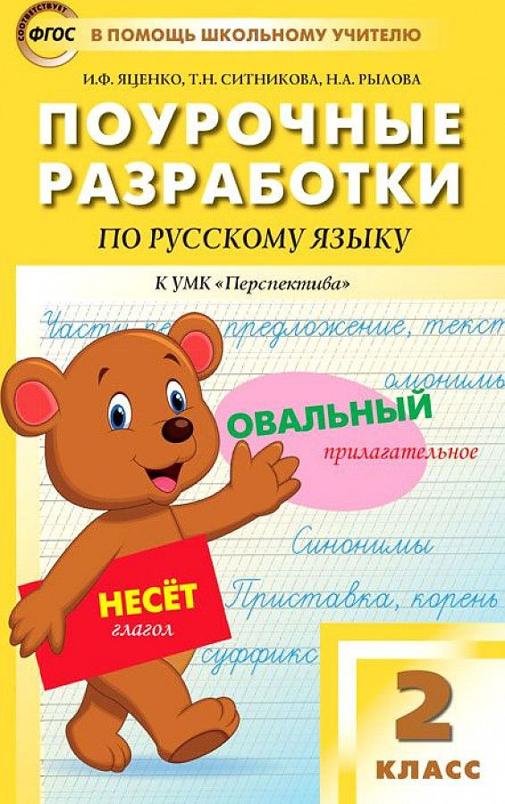 Русский язык. 2 класс. "В помощь школьному учителю". Поурочные разработки к УМК "ПЕРСПЕКТИВА". ФГОС Яценко #1