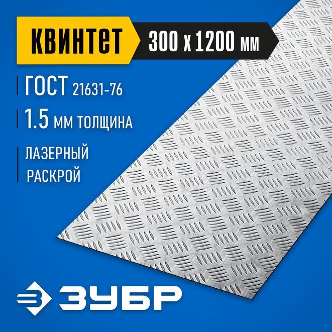Алюминиевый рифленый лист Квинтет 300х1200 х1.5 мм ЗУБР #1