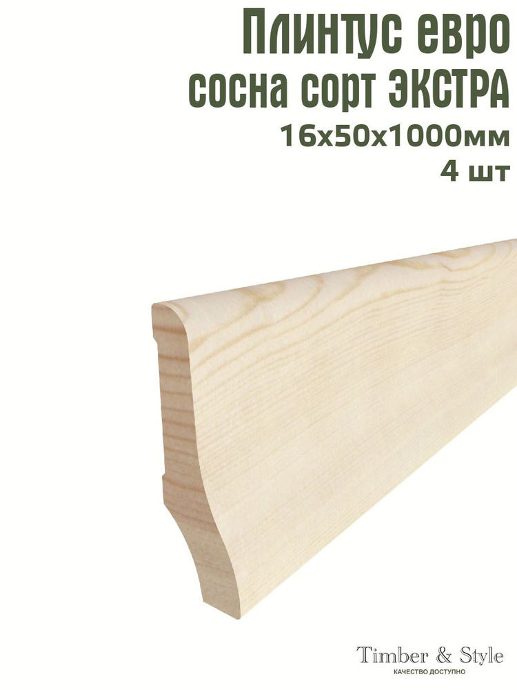 Плинтус напольный деревянный Евро Timber&Style 16х50х1000 мм, комплект из 4 шт. сорт Экстра  #1