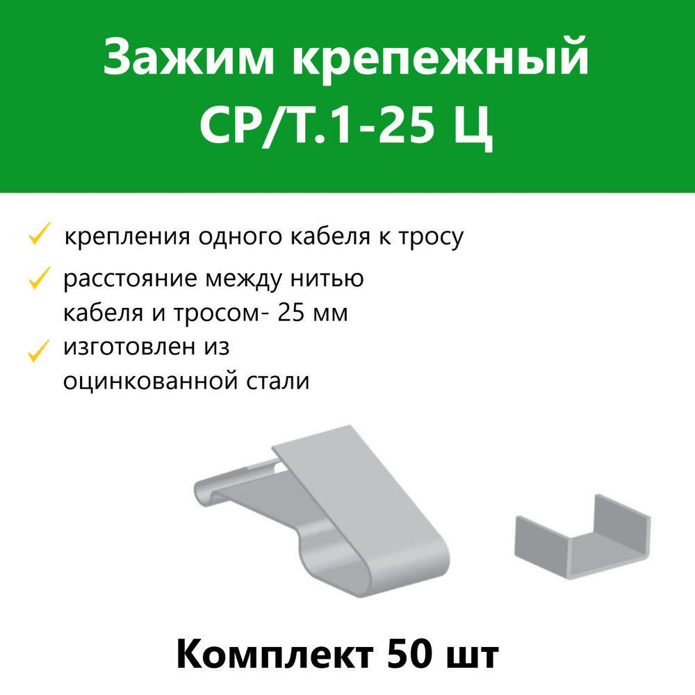 Зажим крепежный СР/Т.1-25 Ц. Комплект 50 шт #1