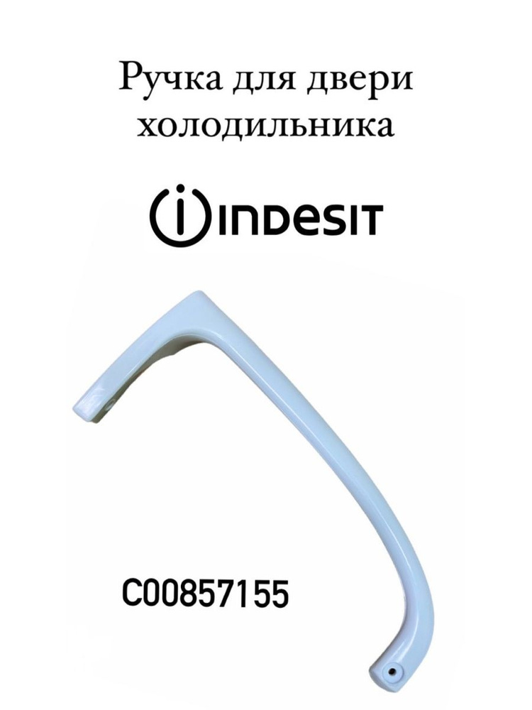 Ручка для холодильника Indesit для нижней двери 857155 - купить с ...