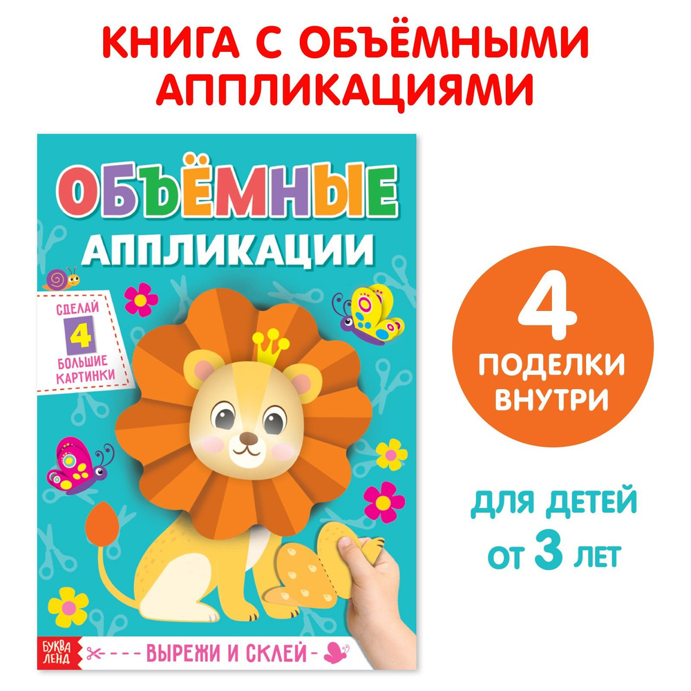 Аппликации для детей "Львёнок", 20 стр., формат А4, вырезалки для детей, для малышей, от 3 лет  #1