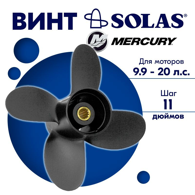 Винт гребной SOLAS для моторов Mercury/Tohatsu 9,25 x 11 9.9/15/20 л.с. #1