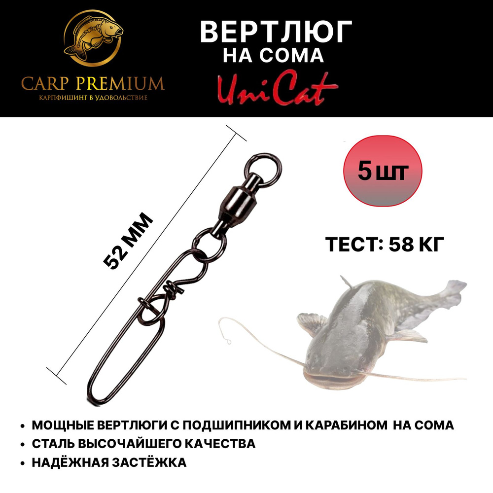 Вертлюги с застежкой на сома снасть 52 мм Uni Cat (Юни Кэт) - Camou High Protector Swivel 58 кг, 5 шт #1