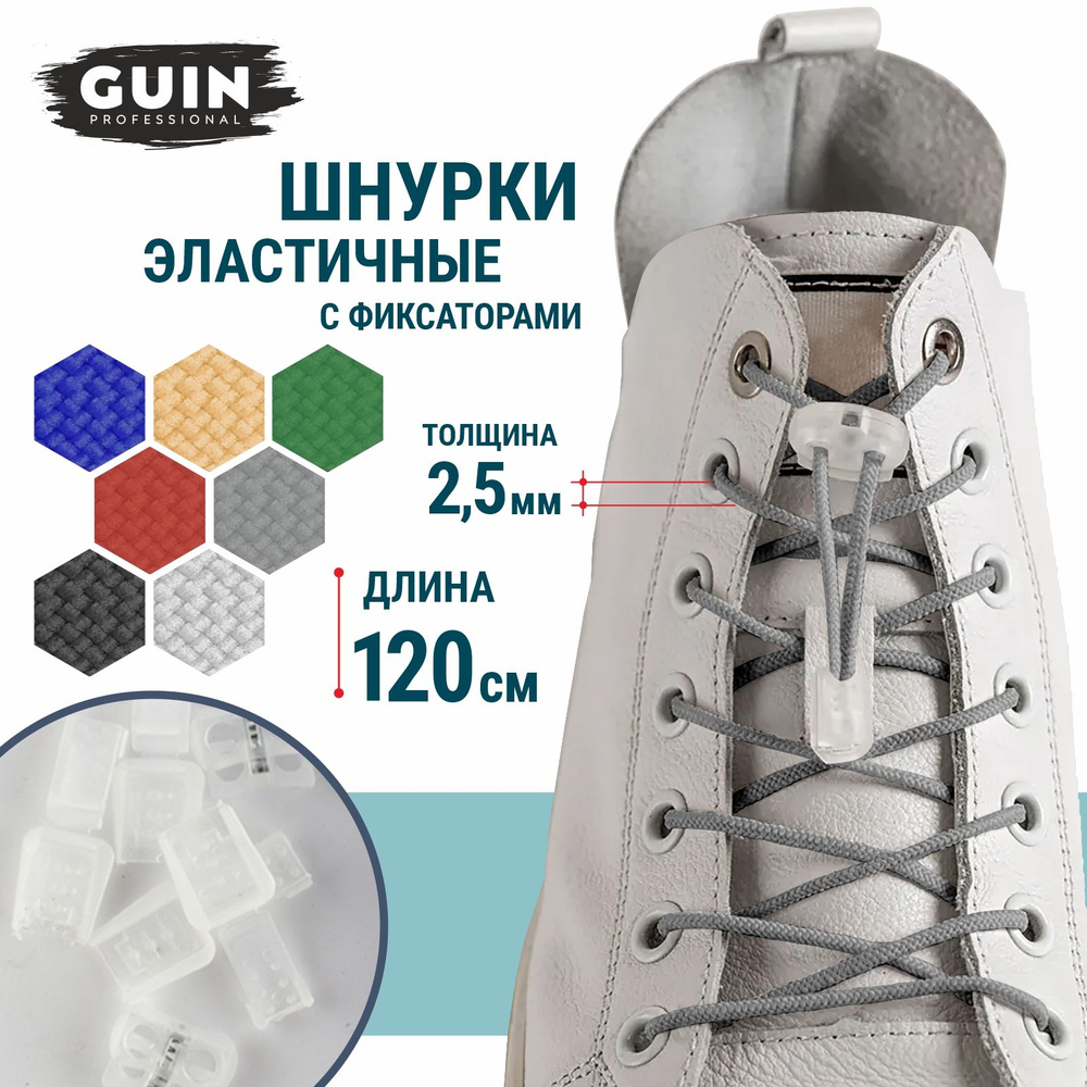 Шнурки для обуви эластичные с фиксатором и наконечниками 120 см. серые Guin  #1