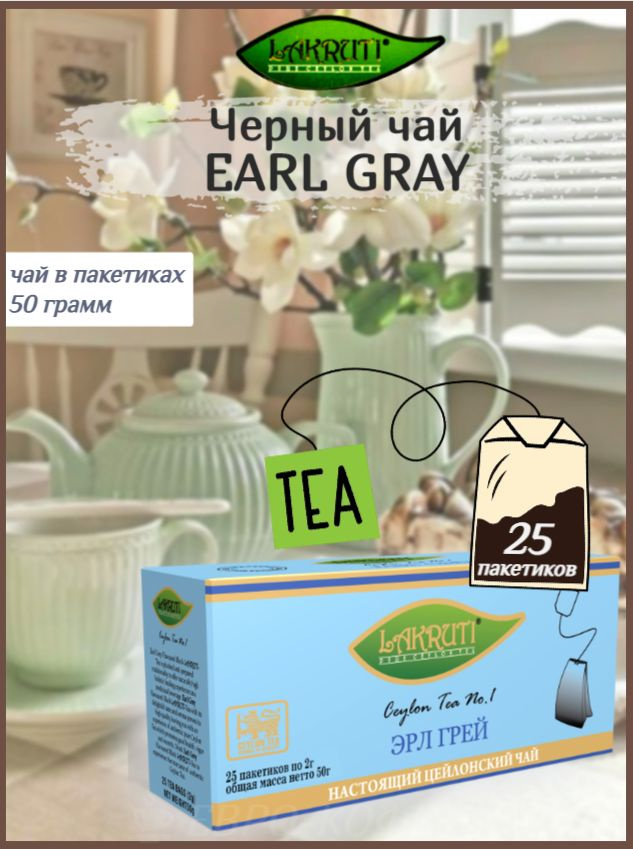 Чай в пакетиках Lakruti Earl Gray (Лакрути Эрл Грей) с бергамотом 25 штук (50 грамм)  #1