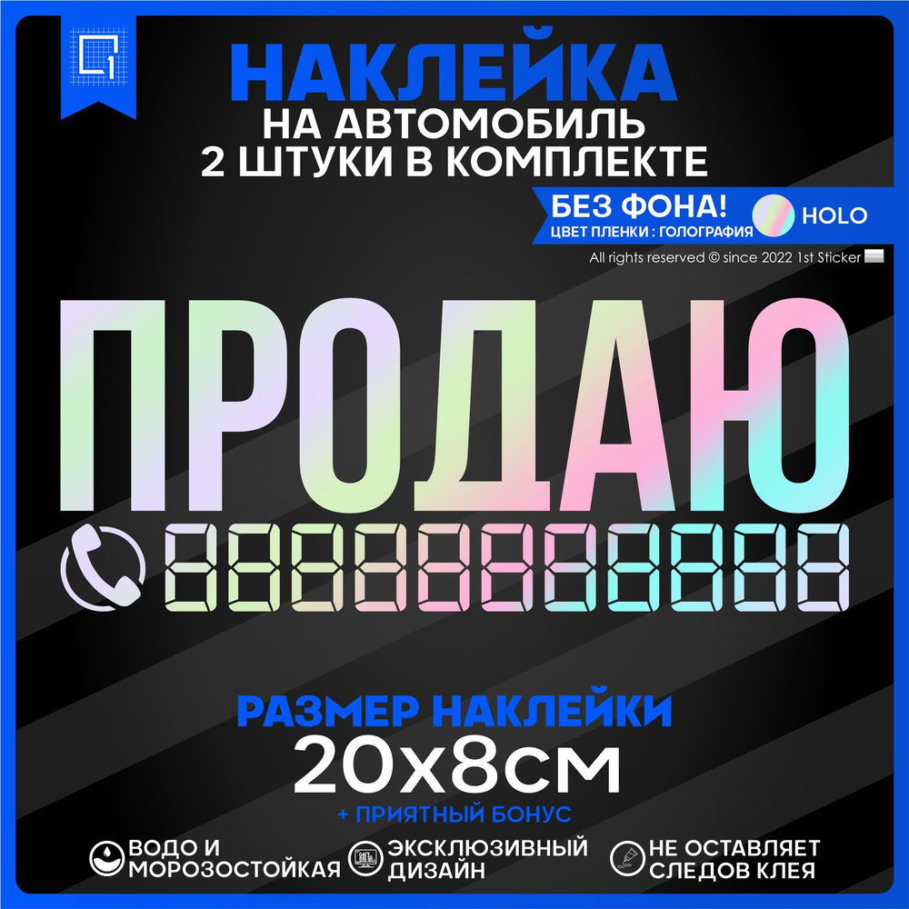 Наклейка на автомобиль ПРОДАЮ 20х8см 2шт #1