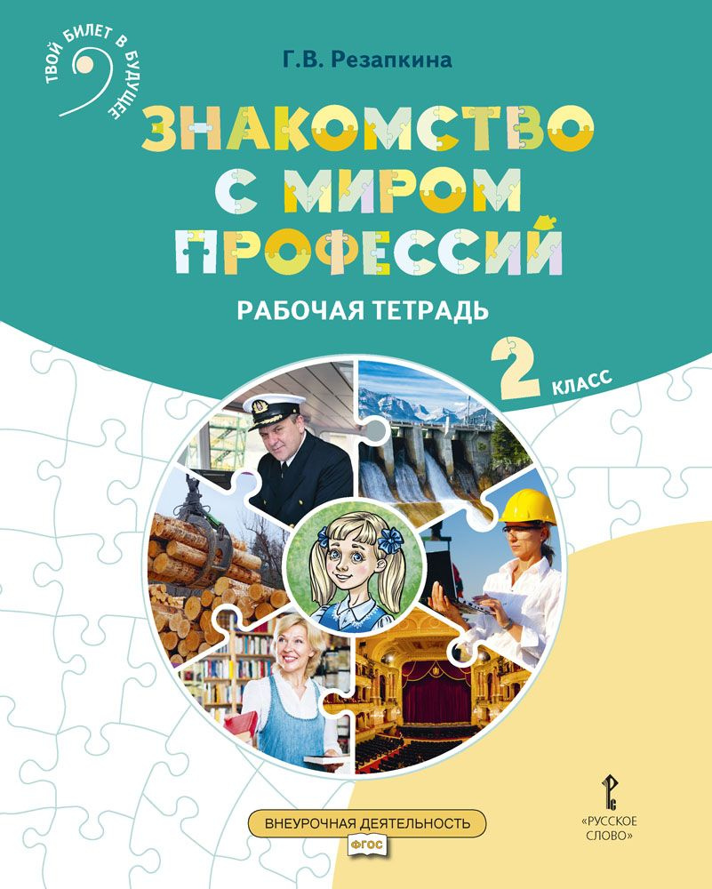 Знакомство с миром профессий. Рабочая тетрадь по курсу профессионального самоопределения. 2 класс. | #1