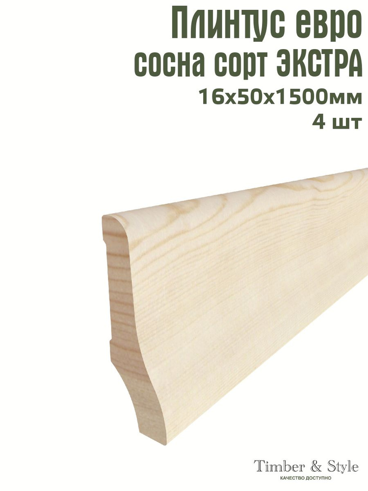 Плинтус напольный деревянный Евро Timber&Style 16х50х1500 мм, комплект из 4 шт. сорт Экстра  #1