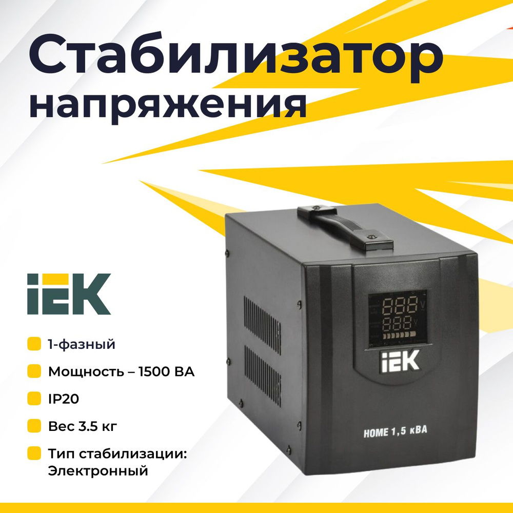 IEK Стабилизатор напряжения, 1500 В·А, Однофазная сеть #1