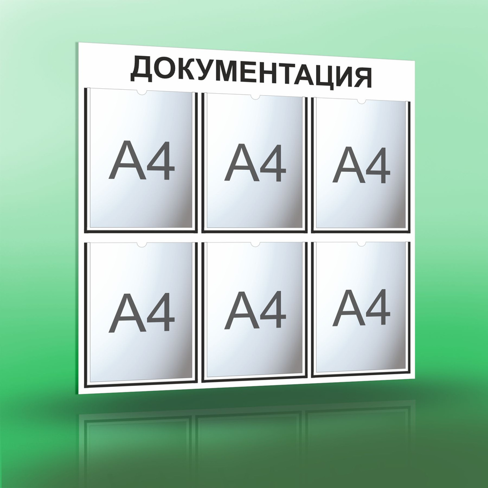 Информационный стенд с 6 карманами А4. Документация. Белый/синий.  #1