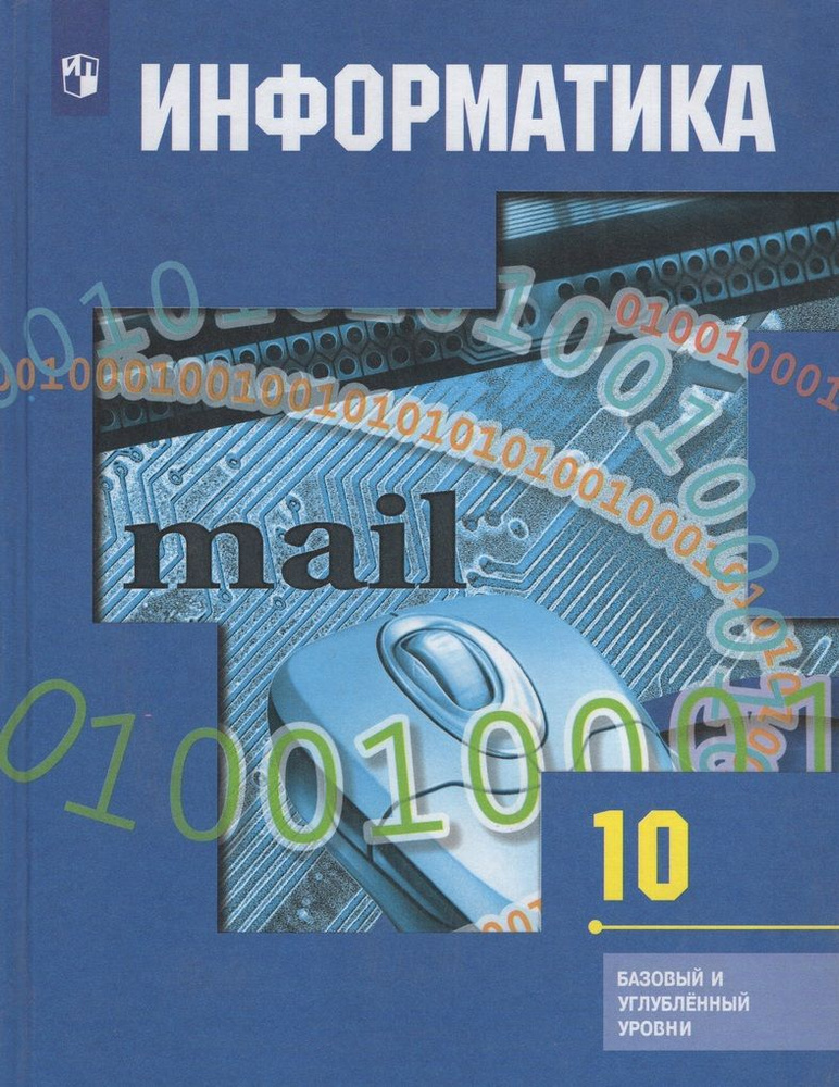 Информатика. 10 класс. Учебник. Базовый и углубленный уровни  #1