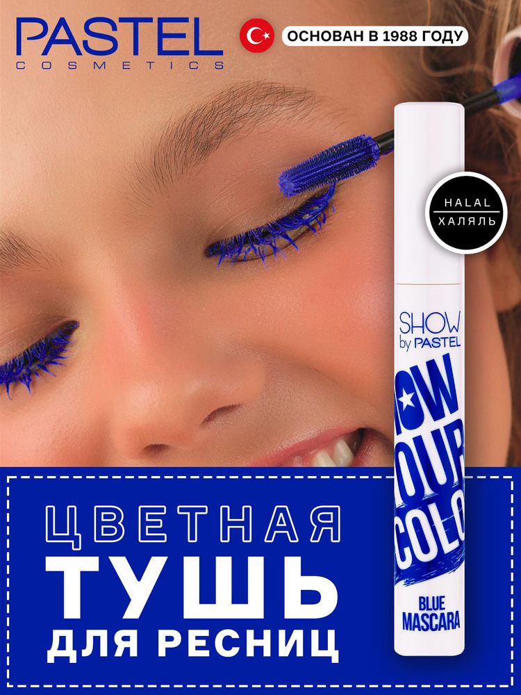 Pastel Цветная тушь для ресниц удлиняющая синяя,Color Mascara, Пастель  #1