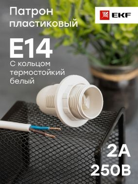 Патрон Е14 пластиковый с кольцом термостойкий пластик белый EKF PROxima- 1 шт  #1