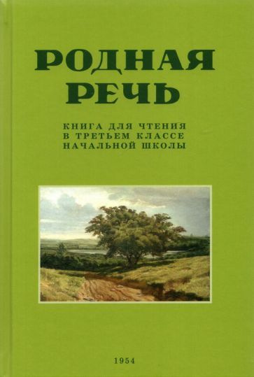 Е. Соловьева - Родная речь. Книга для чтения в третьем классе начальной школы . 1954 год | Соловьева #1