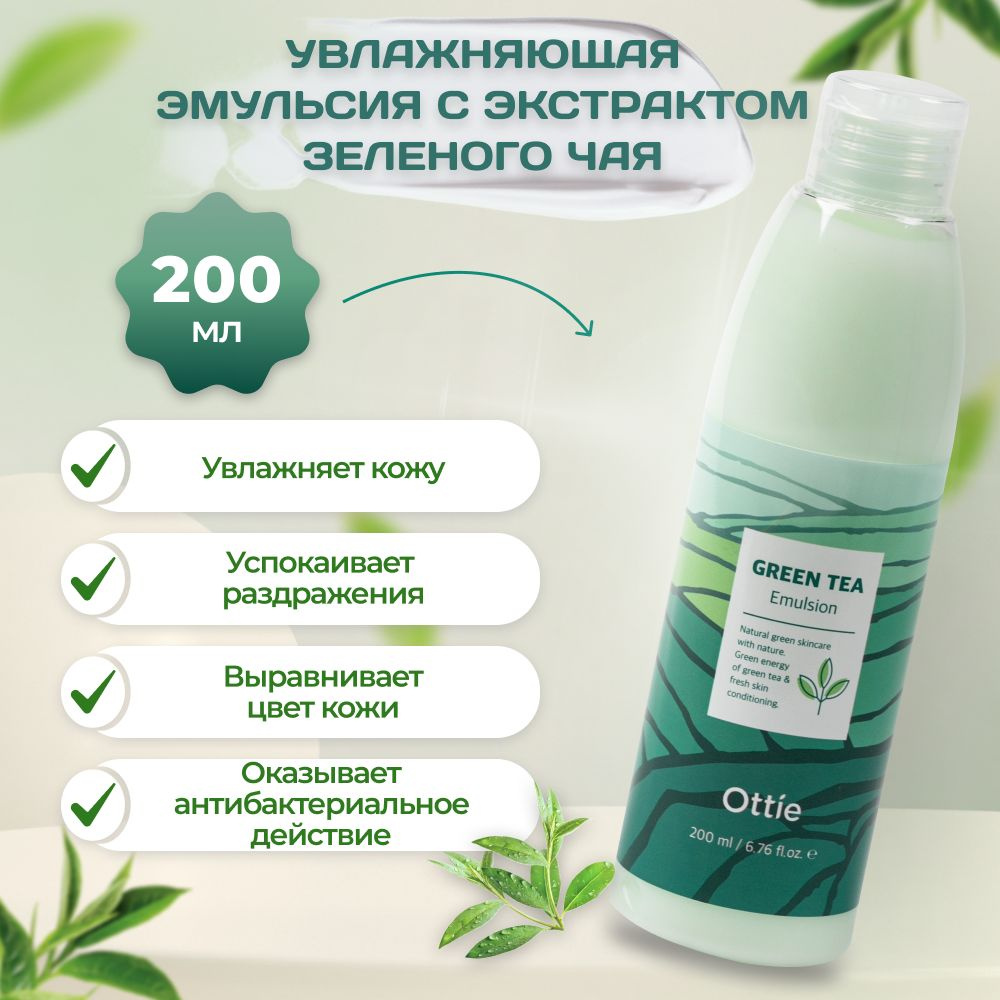 Ottie Эмульсия с зеленым чаем Green Tea Emulsion 200 мл #1