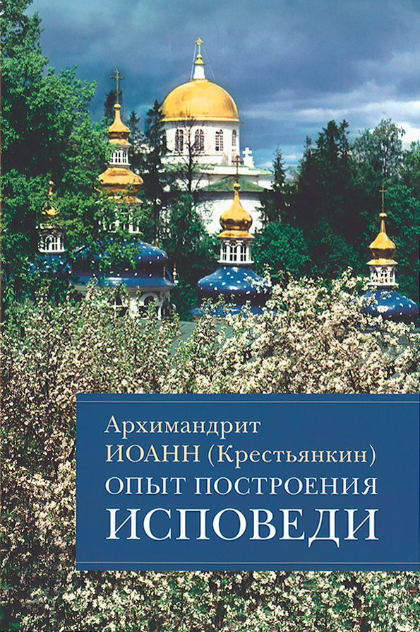 Опыт построения исповеди. Пастырские беседы о покаянии в дни Великого поста | Архимандрит Иоанн (Крестьянкин) #1