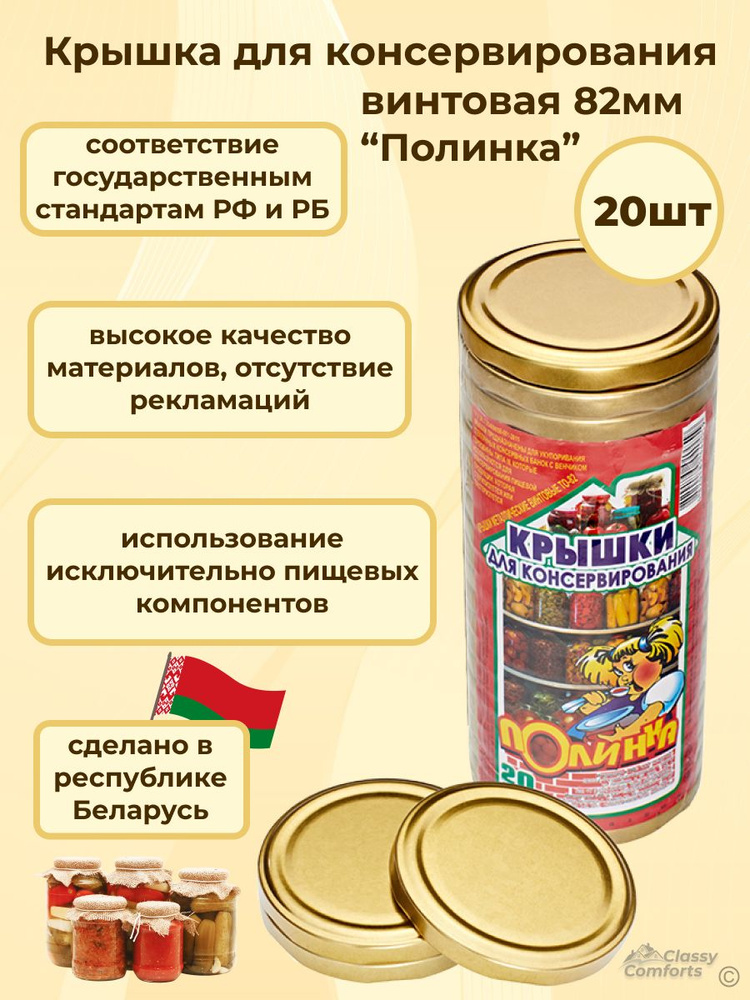 Крышка для консервирования винтовая 20 шт, твист офф, 82 мм, золотая, "Полинка"  #1