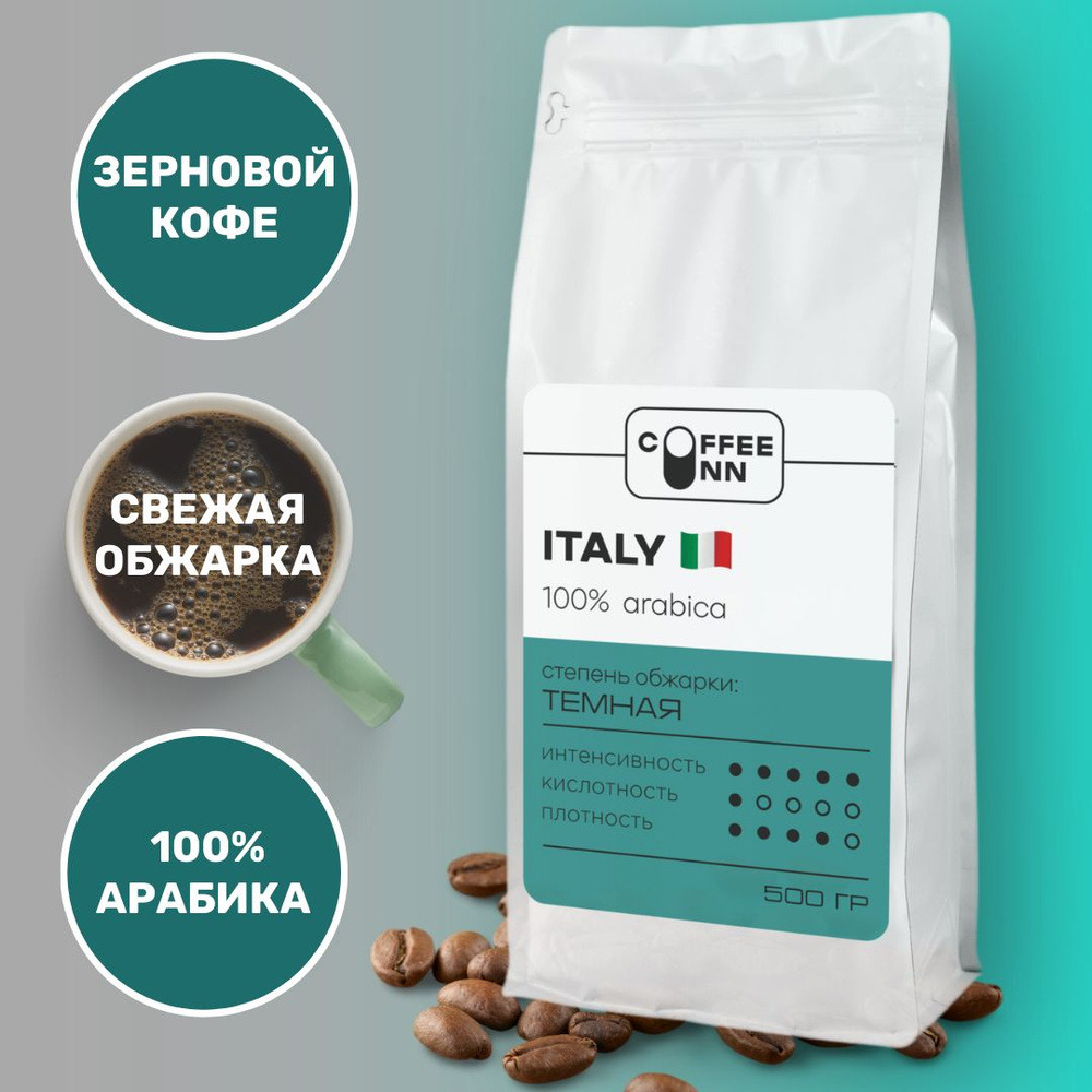 Кофе в зернах 500 гр ИТАЛИЯ 100% арабика свежая обжарка СOFFEE INN Arabica/эспрессо/бразилия  #1