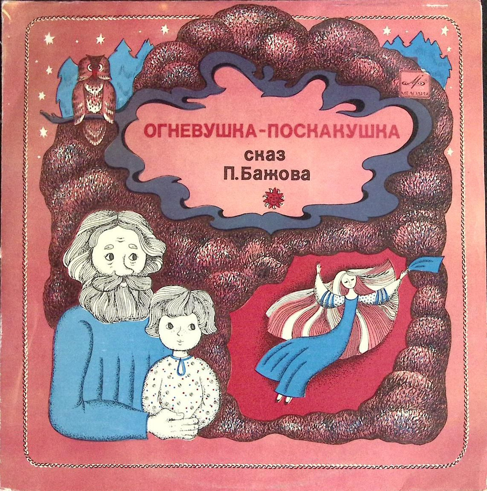 Пластинка виниловая "П. Бажов. Огневушка-поскакушка" 250 мм. (Сост. отл.)  #1