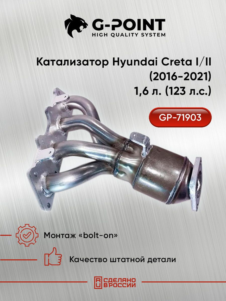 Катализатор Hyundai Creta I/II (2016-2021) 1,6л. (123л.с.) (передний привод) - G-POINT арт. GP71903HCRE #1
