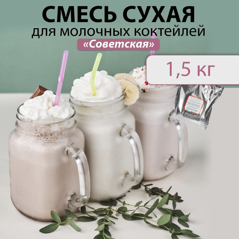 Сухая смесь для молочных коктейлей советская, упаковка 1,5 кг. в коробке 6 упаковок  #1