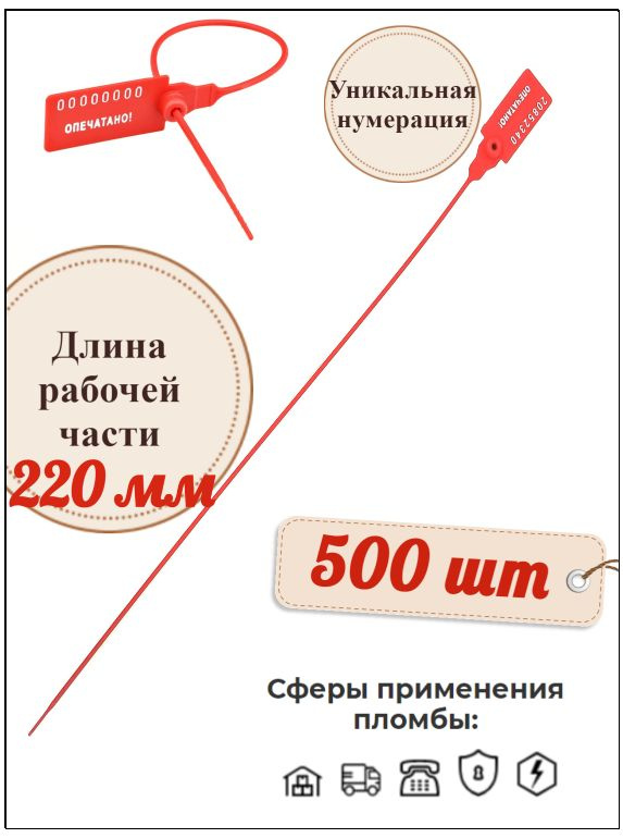 Пломба номерная пластиковая Универсал 220 мм. (500 шт.) #1