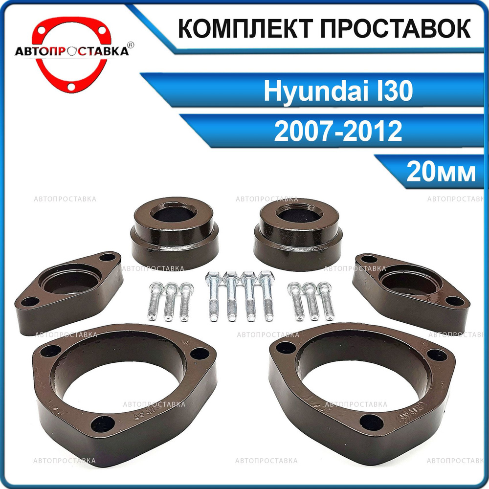 Комплект проставок 20мм для Hyundai i30 (I) FD 2007-2012, алюминий, в комплекте 6шт / проставки увеличения #1