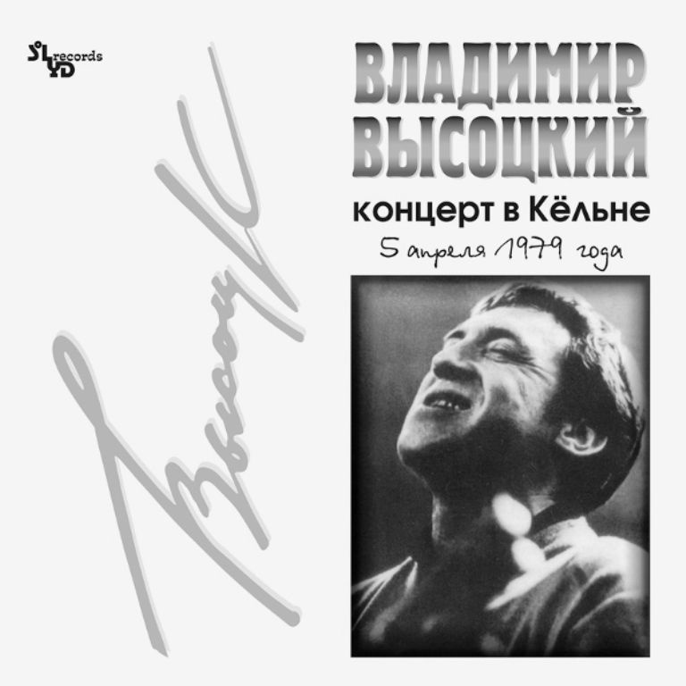 Владимир Высоцкий Концерт в Кельне (LP) #1