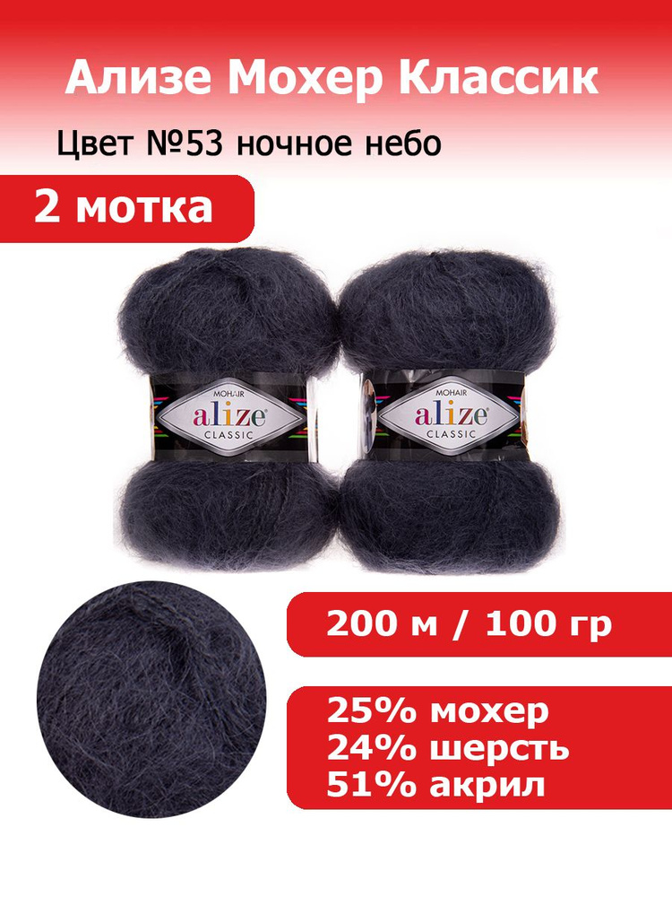 Пряжа для вязания Ализе Мохер Классик (ALIZE Mohair Classic) №53 ночное небо, комплект 2 мотка, 25% мохер, #1