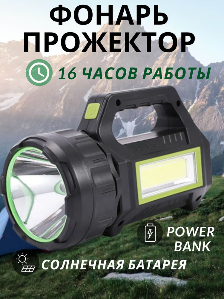Фонарик аккумуляторный светодиодный мощный прожектор ручной поисковый на солнечной батарее походный для #1
