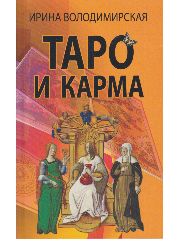 Таро и карма #1