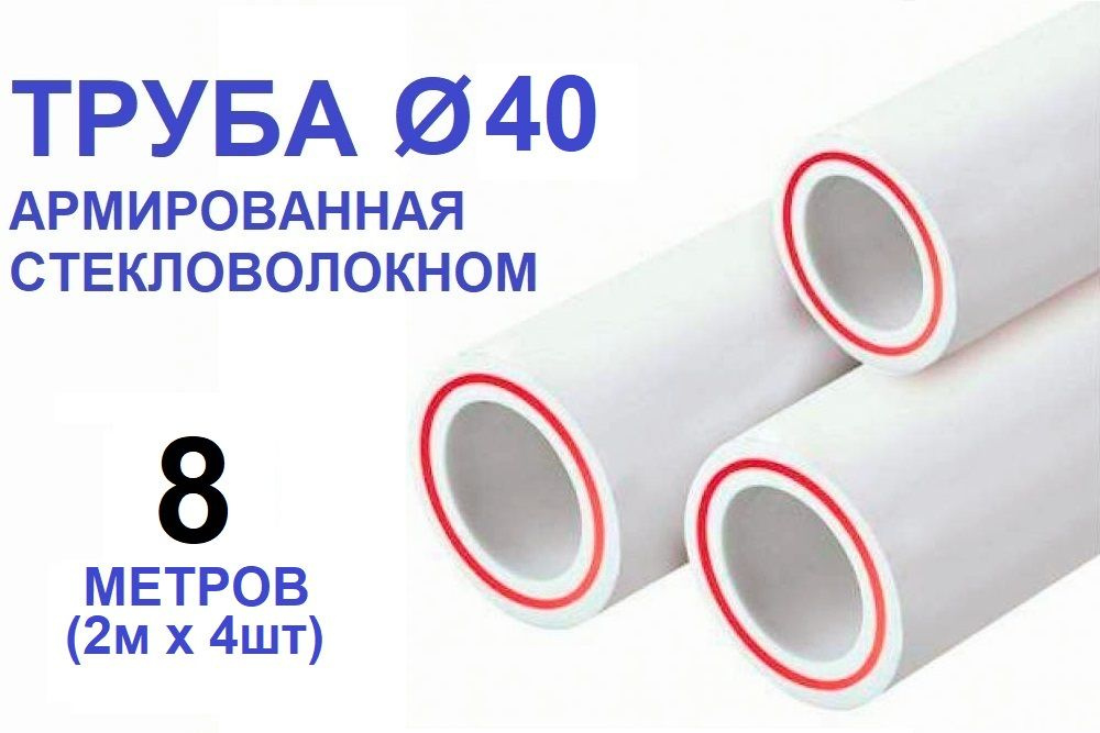 Труба PPR 40х5.5, 8 метров, армированная стекловолокном, для системы отопления и водоснабжения  #1