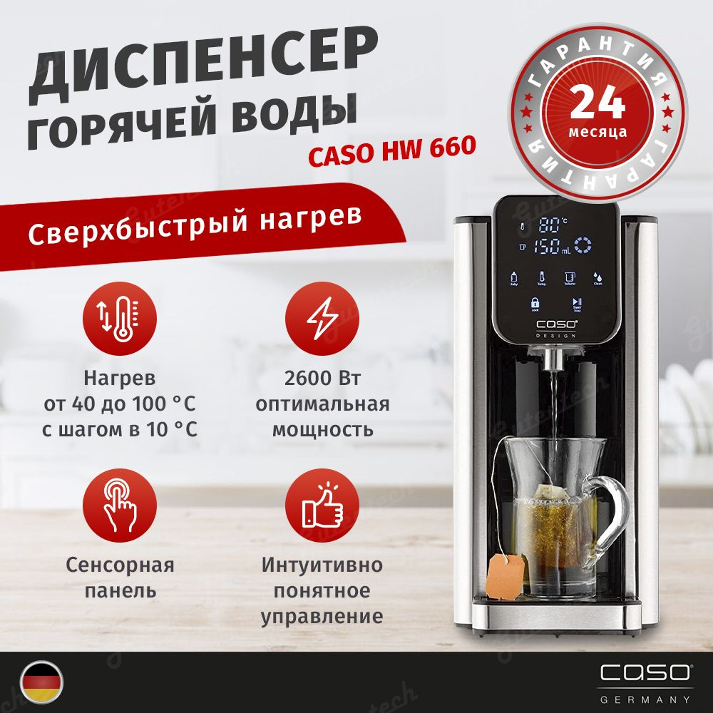 Диспенсер горячей воды CASO HW 660 #1