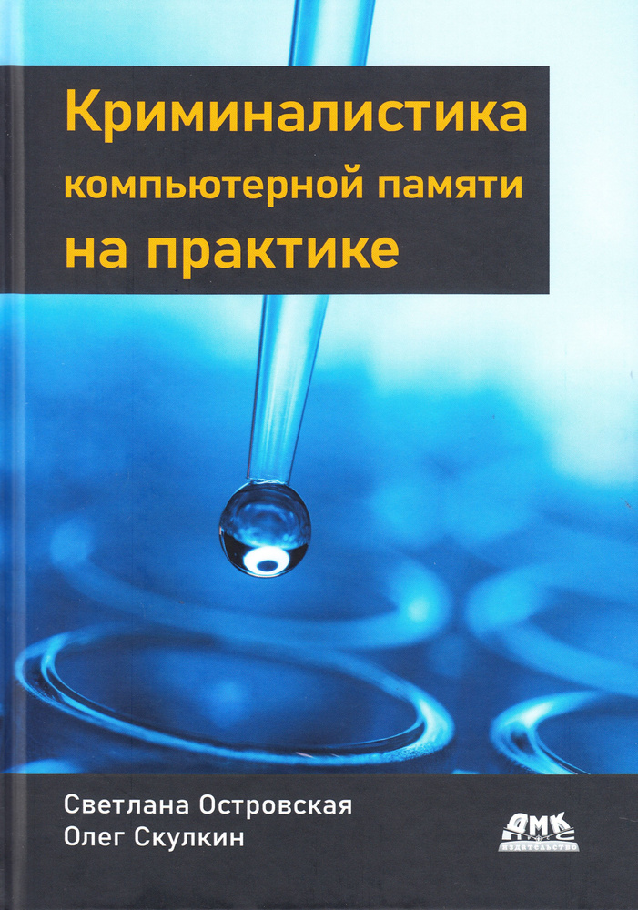 Криминалистика компьютерной памяти на практике | Островская Светлана, Скулкин Олег  #1