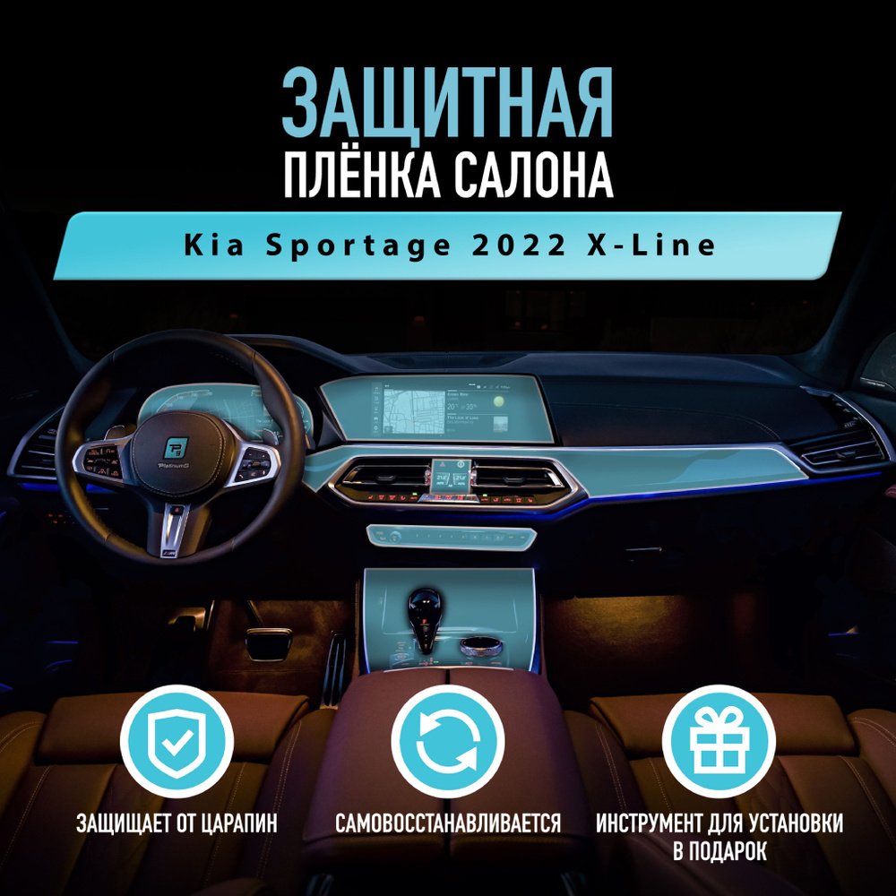 Защитная пленка для автомобиля Kia Sportage 2022 X-Line Киа, полиуретановая антигравийная пленка для #1