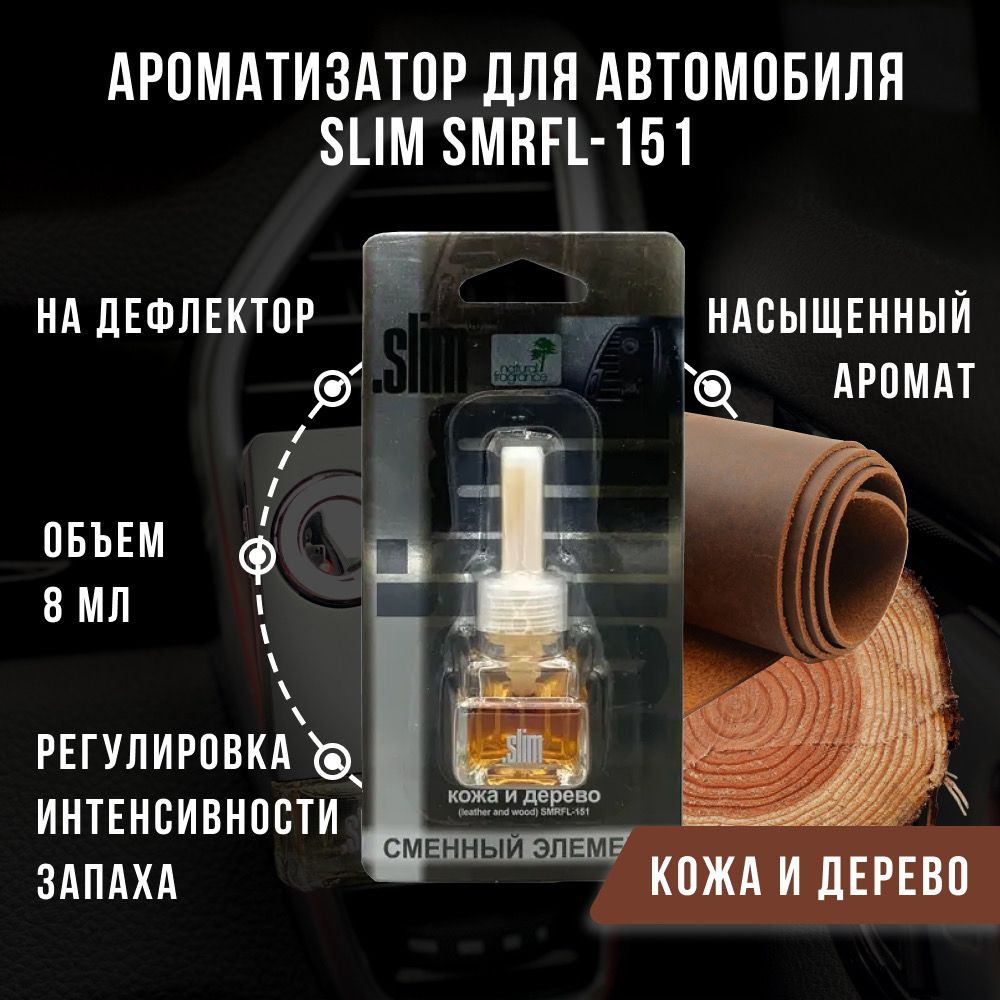 Ароматизатор для автомобиля (сменный блок) SLIM КОЖА И ДЕРЕВО, на дефлектор, 8 мл, в воздуховод, освежитель #1