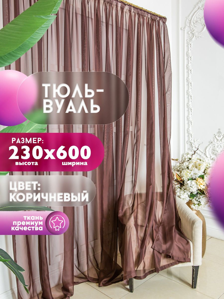 Simply Jam Тюль высота 230 см, ширина 600 см, крепление - Лента, коричневый, шоколад  #1