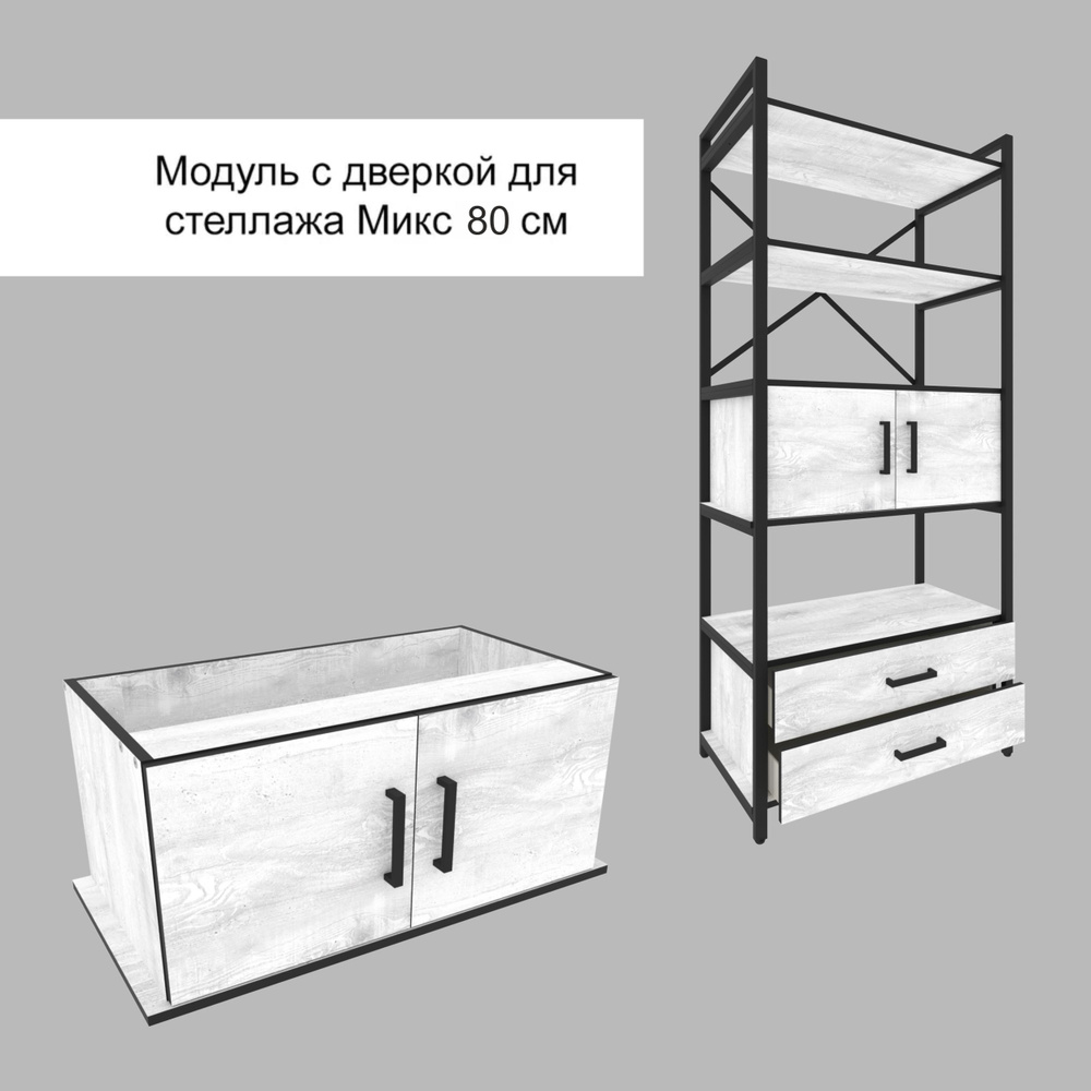 Модуль с двумя дверками для стеллажа Микс, 80 см, Белый бетон пайн  #1