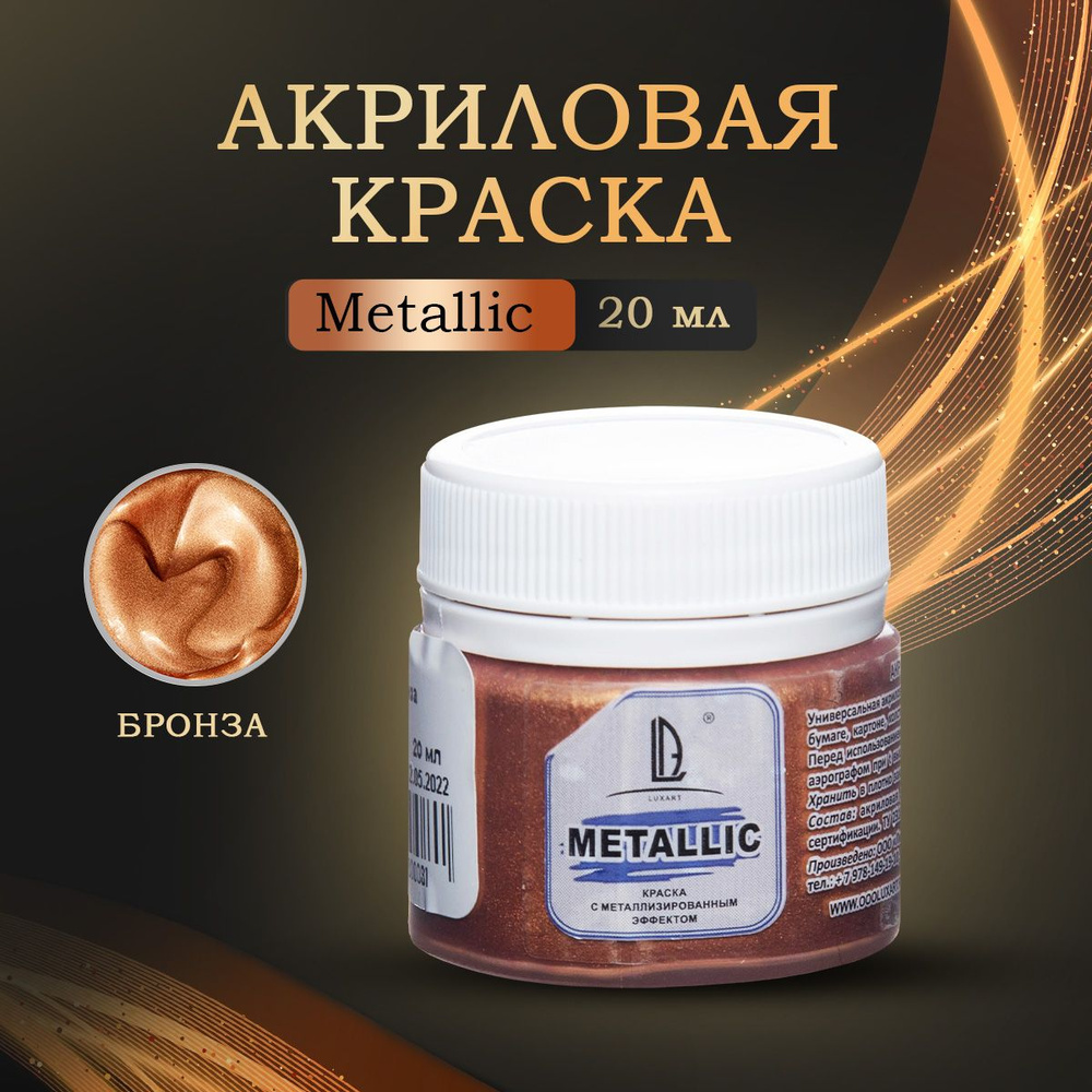 Художественная краска для рисования акриловая металлик Luxart "LuxMetallic", цвет: бронза, 20 мл  #1