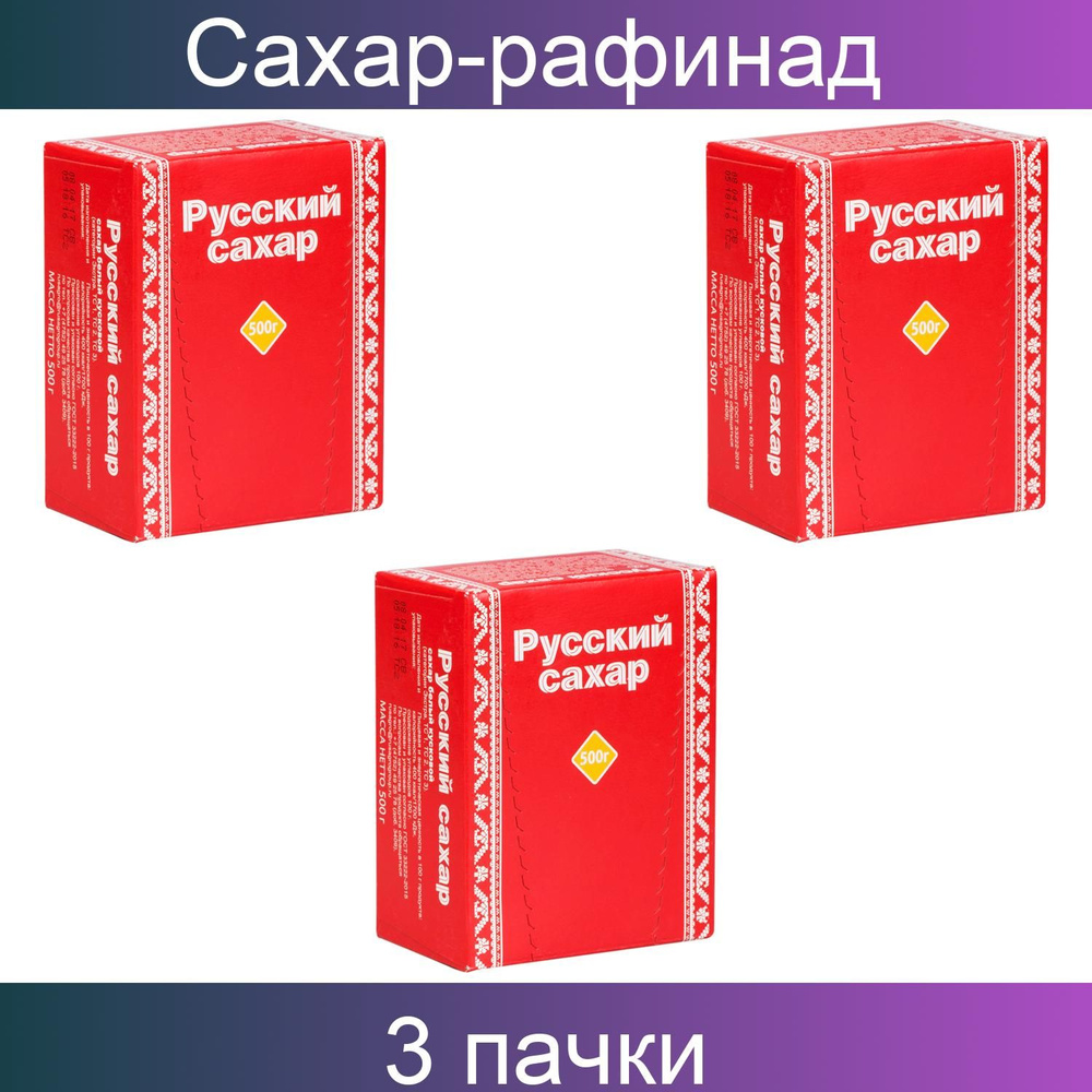 Сахар-рафинад Русский сахар, 0,5кг, картонная коробка, 3 штуки  #1